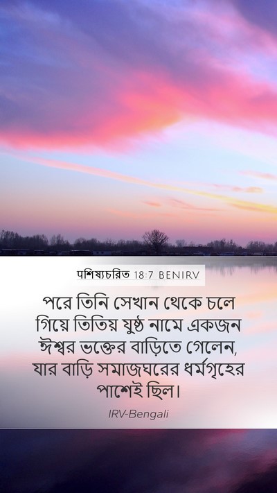 पশিষ্যচরিত 18:7 BENIRV Mobile Phone Wallpaper - পরে তিনি সেখান - Mobile Bible Verse Wallpaper