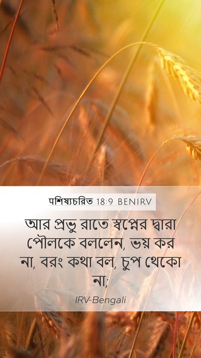 पশিষ্যচরিত 18:9 BENIRV Bible Verse Image