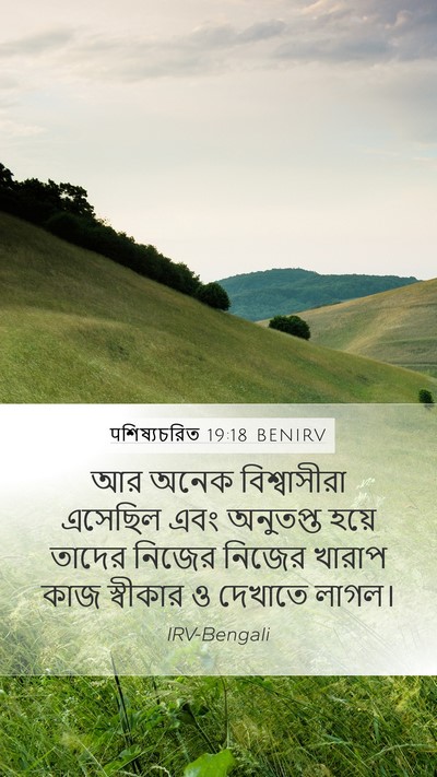 पশিষ্যচরিত 19:18 BENIRV Bible Verse Image