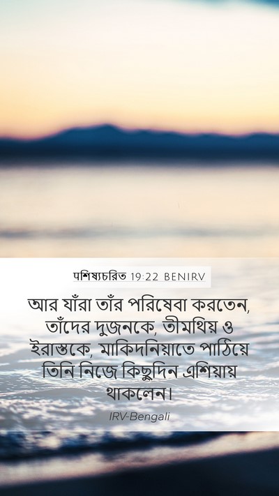 पশিষ্যচরিত 19:22 BENIRV Bible Verse Image