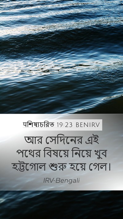 पশিষ্যচরিত 19:23 BENIRV Bible Verse Image