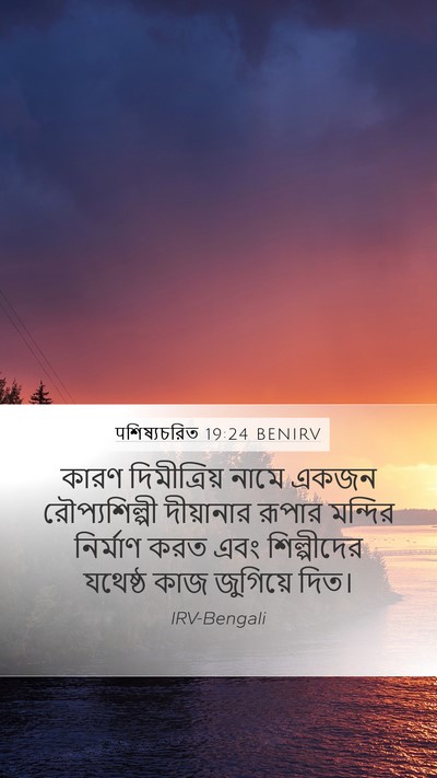 पশিষ্যচরিত 19:24 BENIRV Bible Verse Image
