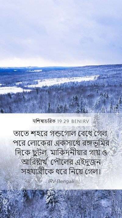 पশিষ্যচরিত 19:29 BENIRV Bible Verse Image