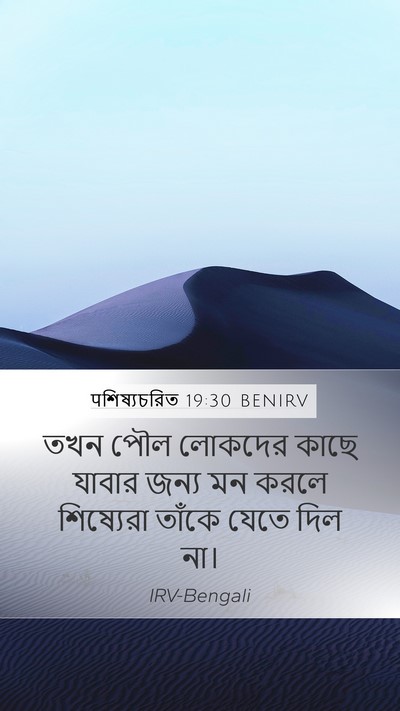 पশিষ্যচরিত 19:30 BENIRV Mobile Phone Wallpaper - তখন পৌল লোকদের - Mobile Bible Verse Wallpaper