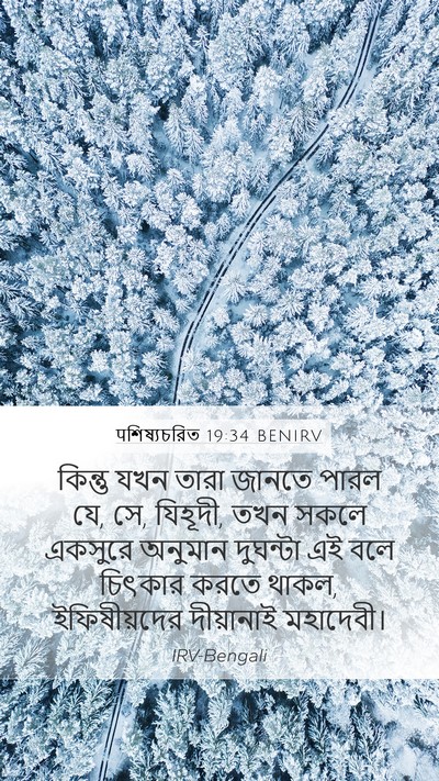 पশিষ্যচরিত 19:34 BENIRV Bible Verse Image