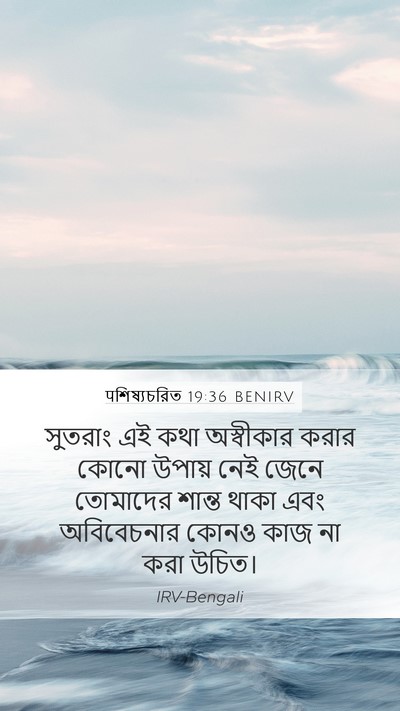 पশিষ্যচরিত 19:36 BENIRV Bible Verse Image