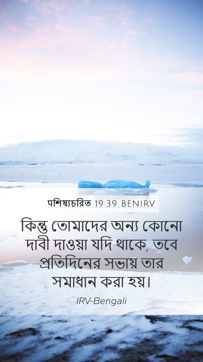 पশিষ্যচরিত 19:39 BENIRV Mobile Phone Wallpaper - কিন্তু তোমাদের - Mobile Bible Verse Wallpaper