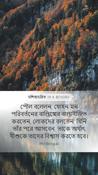 पশিষ্যচরিত 19:4 BENIRV Bible Verse Image