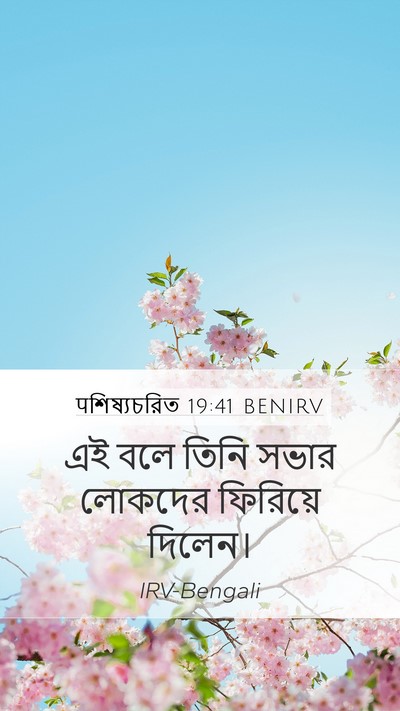 पশিষ্যচরিত 19:41 BENIRV Mobile Phone Wallpaper - এই বলে তিনি সভার - Mobile Bible Verse Wallpaper