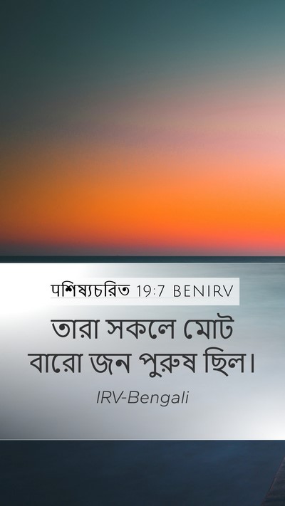 पশিষ্যচরিত 19:7 BENIRV Mobile Phone Wallpaper - তারা সকলে মোট বারো - Mobile Bible Verse Wallpaper