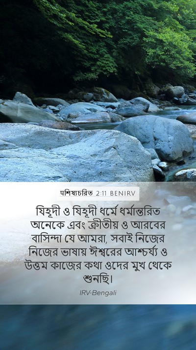 पশিষ্যচরিত 2:11 BENIRV Bible Verse Image