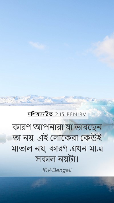 पশিষ্যচরিত 2:15 BENIRV Bible Verse Image