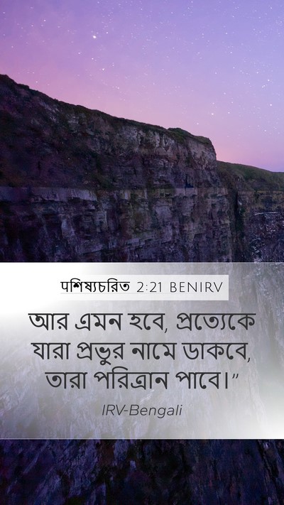 पশিষ্যচরিত 2:21 BENIRV Bible Verse Image