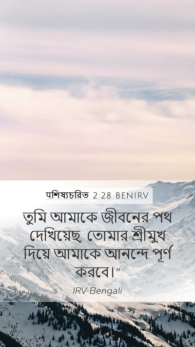पশিষ্যচরিত 2:28 BENIRV Bible Verse Image