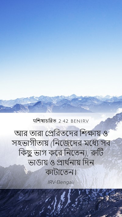 पশিষ্যচরিত 2:42 BENIRV Bible Verse Image
