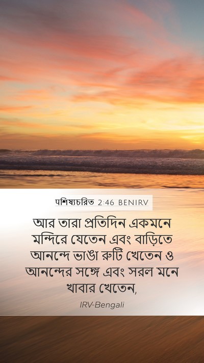 पশিষ্যচরিত 2:46 BENIRV Bible Verse Image