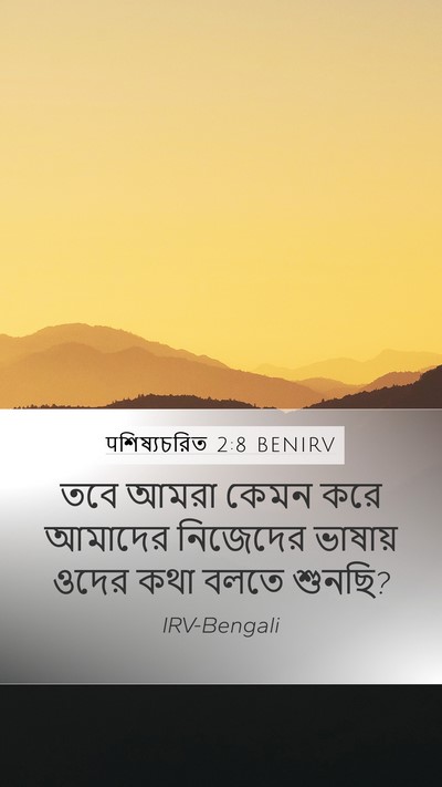 पশিষ্যচরিত 2:8 BENIRV Bible Verse Image