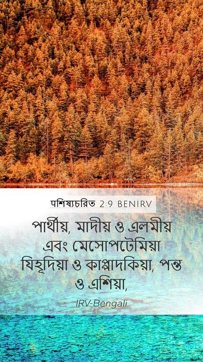 पশিষ্যচরিত 2:9 BENIRV Bible Verse Image