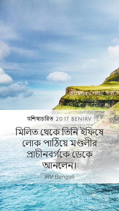 पশিষ্যচরিত 20:17 BENIRV Bible Verse Image