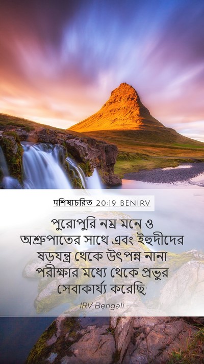 पশিষ্যচরিত 20:19 BENIRV Bible Verse Image