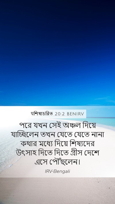 पশিষ্যচরিত 20:2 BENIRV Mobile Phone Wallpaper - পরে যখন সেই অঞ্চল - Mobile Bible Verse Wallpaper