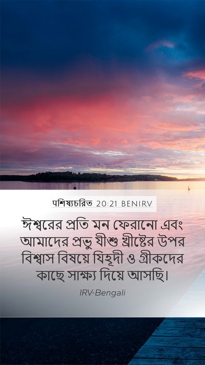 पশিষ্যচরিত 20:21 BENIRV Bible Verse Image
