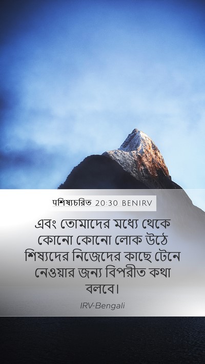 पশিষ্যচরিত 20:30 BENIRV Bible Verse Image
