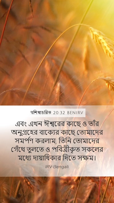 पশিষ্যচরিত 20:32 BENIRV Bible Verse Image