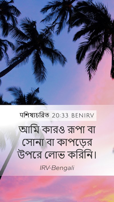 पশিষ্যচরিত 20:33 BENIRV Bible Verse Image