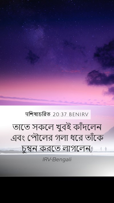 पশিষ্যচরিত 20:37 BENIRV Bible Verse Image