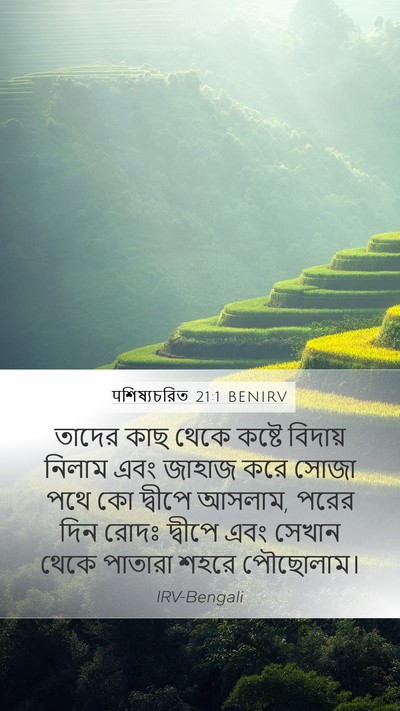 पশিষ্যচরিত 21:1 BENIRV Mobile Phone Wallpaper - তাদের কাছ থেকে - Mobile Bible Verse Wallpaper