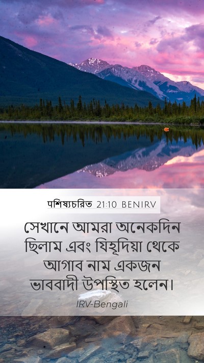पশিষ্যচরিত 21:10 BENIRV Bible Verse Image