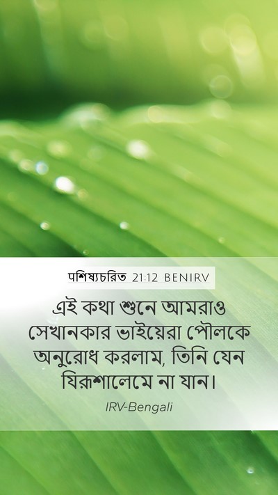 पশিষ্যচরিত 21:12 BENIRV Mobile Phone Wallpaper - এই কথা শুনে আমরাও - Mobile Bible Verse Wallpaper