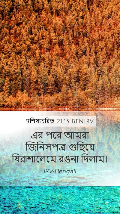 पশিষ্যচরিত 21:15 BENIRV Mobile Phone Wallpaper - এর পরে আমরা - Mobile Bible Verse Wallpaper