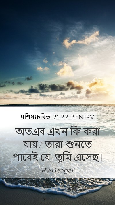 पশিষ্যচরিত 21:22 BENIRV Mobile Phone Wallpaper - অতএব এখন কি করা - Mobile Bible Verse Wallpaper