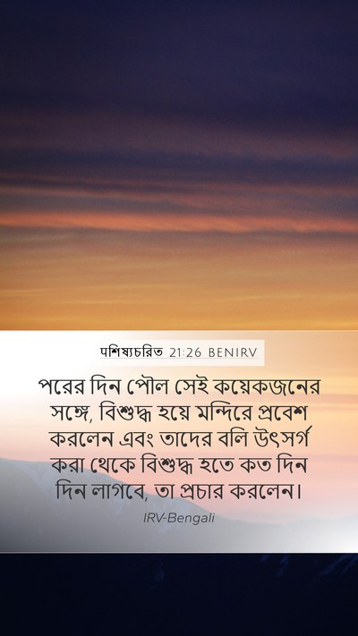 पশিষ্যচরিত 21:26 BENIRV Bible Verse Image