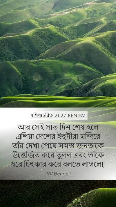 पশিষ্যচরিত 21:27 BENIRV Bible Verse Image