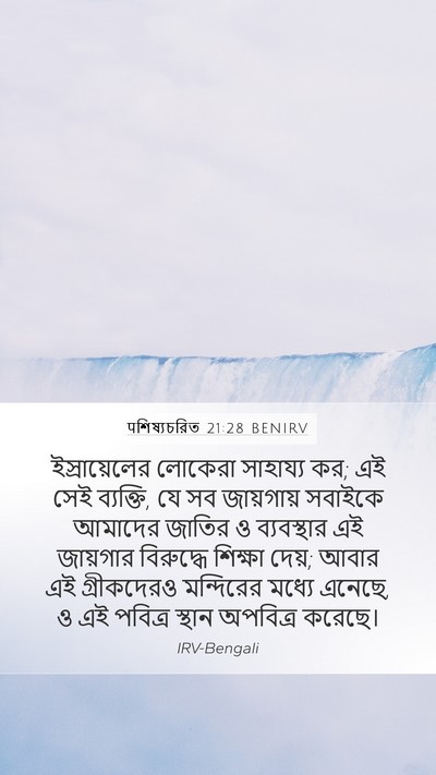 पশিষ্যচরিত 21:28 BENIRV Bible Verse Image