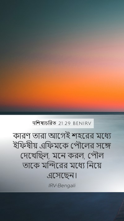 पশিষ্যচরিত 21:29 BENIRV Bible Verse Image