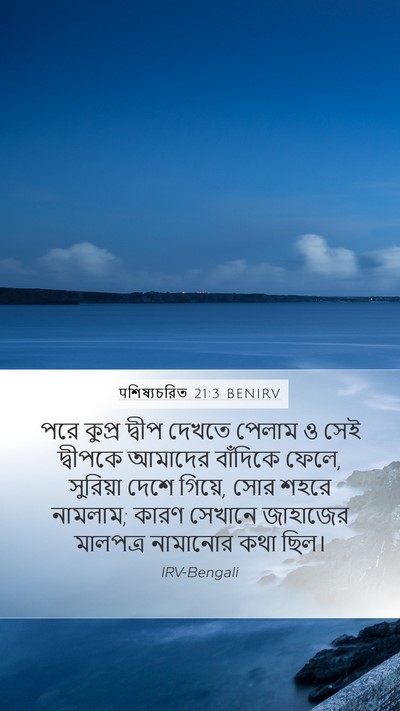 पশিষ্যচরিত 21:3 BENIRV Bible Verse Image