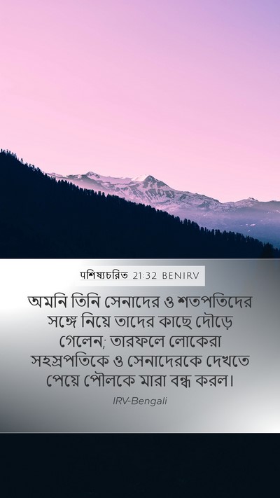 पশিষ্যচরিত 21:32 BENIRV Bible Verse Image