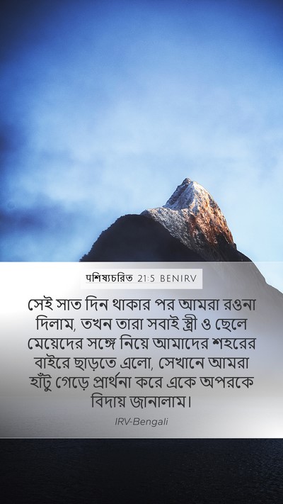 पশিষ্যচরিত 21:5 BENIRV Bible Verse Image