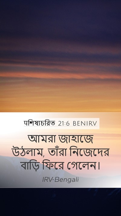 पশিষ্যচরিত 21:6 BENIRV Mobile Phone Wallpaper - আমরা জাহাজে উঠলাম, - Mobile Bible Verse Wallpaper