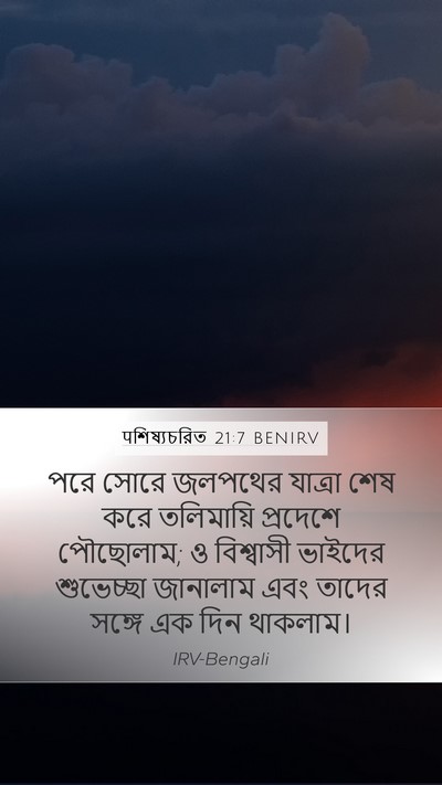 पশিষ্যচরিত 21:7 BENIRV Mobile Phone Wallpaper - পরে সোরে জলপথের - Mobile Bible Verse Wallpaper