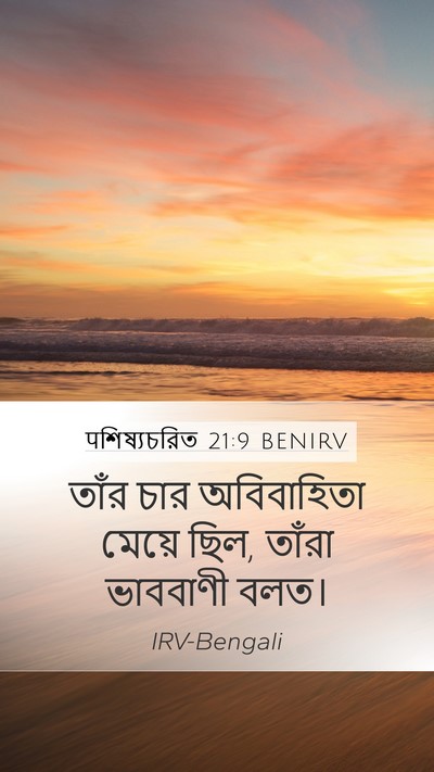 पশিষ্যচরিত 21:9 BENIRV Bible Verse Image