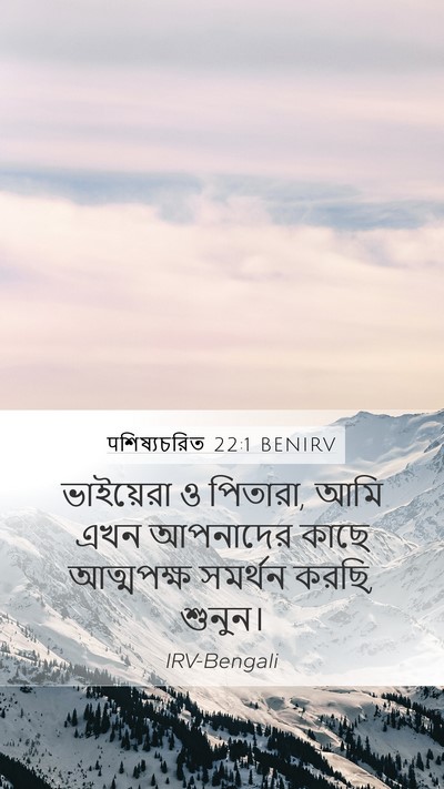 पশিষ্যচরিত 22:1 BENIRV Bible Verse Image