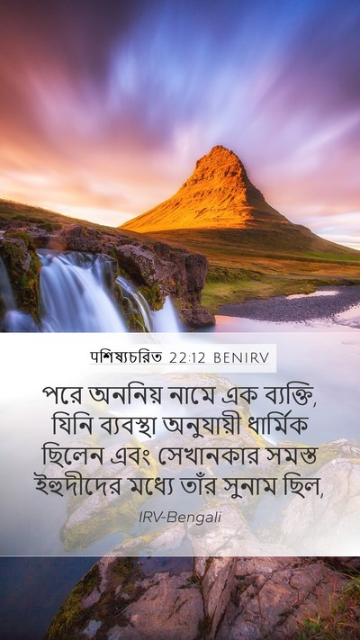 पশিষ্যচরিত 22:12 BENIRV Bible Verse Image