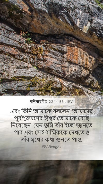 पশিষ্যচরিত 22:14 BENIRV Bible Verse Image
