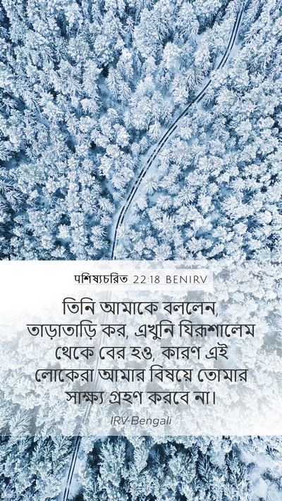पশিষ্যচরিত 22:18 BENIRV Bible Verse Image