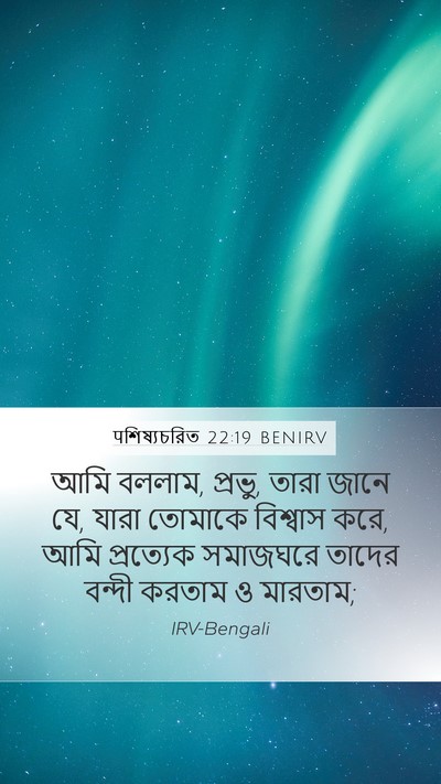 पশিষ্যচরিত 22:19 BENIRV Bible Verse Image